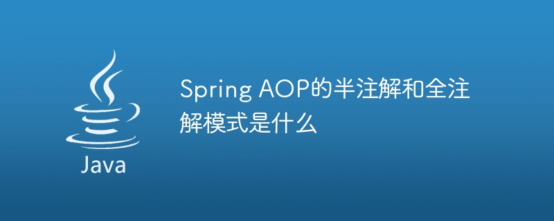 Spring AOP的半注解和全注解模式是什么-java教程