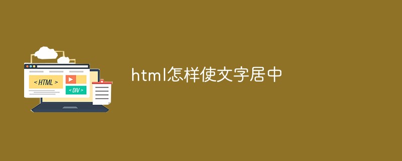 html怎样使文字居中