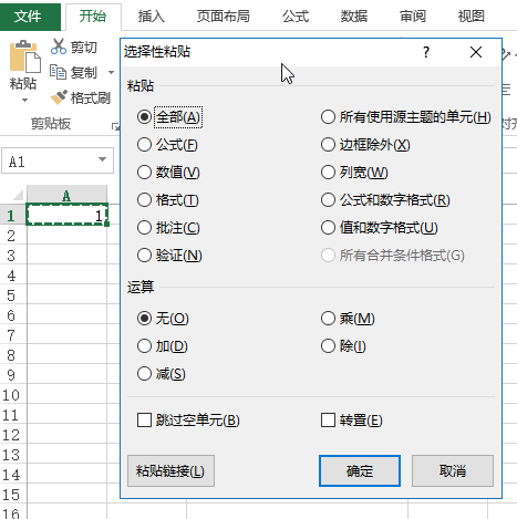 选择性粘贴