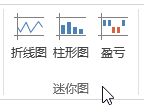 Excel 迷你图