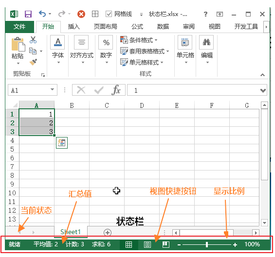 Excel 状态栏