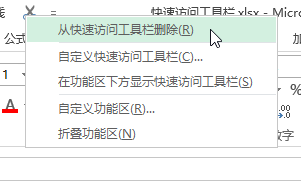 Excel 快速访问工具栏