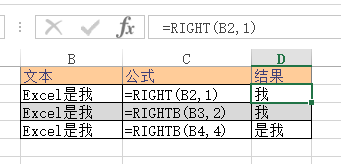 RIGHT、RIGHTB 函数