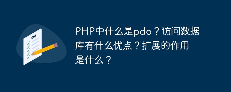 PHP中什么是pdo？访问数据库有什么优点？扩展的作用是什么？-PHP问题