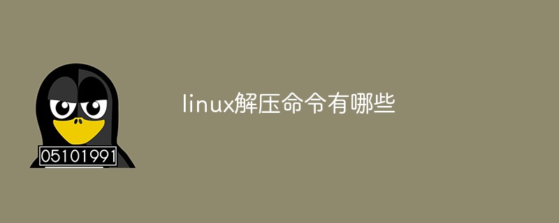 linux解压命令有哪些-linux运维