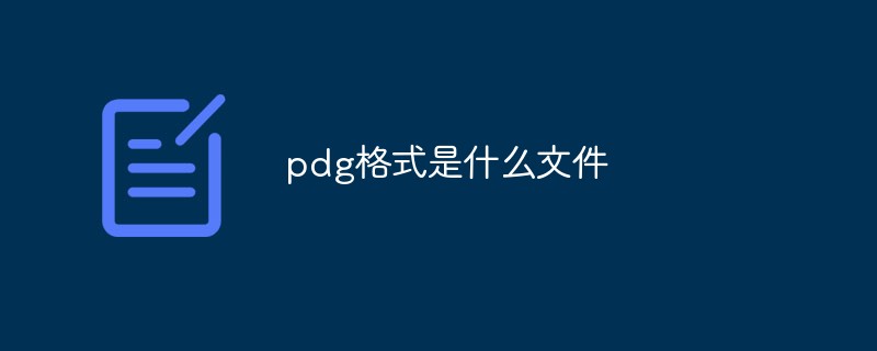 pdg格式是什么文件-常见问题