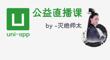 2021年最新uni-app视频教程推荐（从入门到精通）-头条