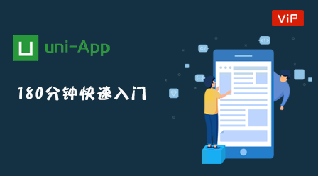 2021年最新uni-app视频教程推荐（从入门到精通）-头条