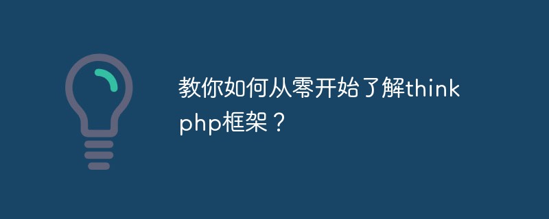 教你如何从零开始了解thinkphp框架？-ThinkPHP