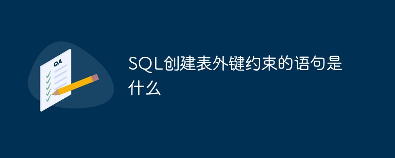 SQL创建表外键约束的语句是什么-mysql教程