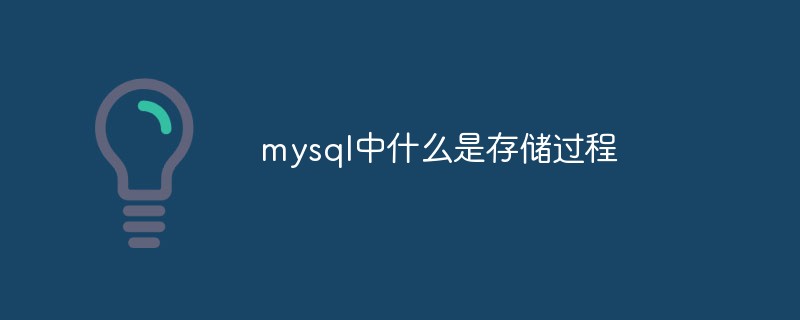 mysql中什么是存储过程-mysql教程