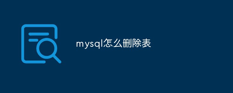 mysql怎么删除表-mysql教程