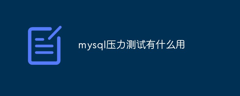 mysql压力测试有什么用-mysql教程