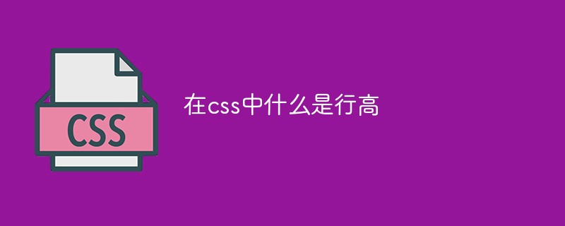 在css中什么是行高-css教程