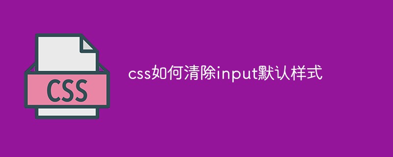 css如何清除input默认样式-css教程