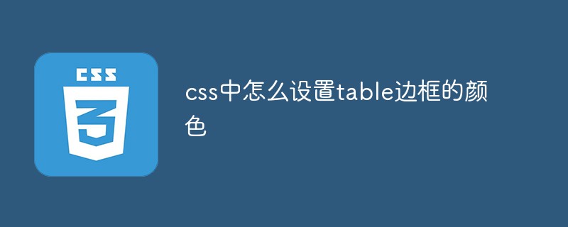 css中怎么设置table边框的颜色-css教程