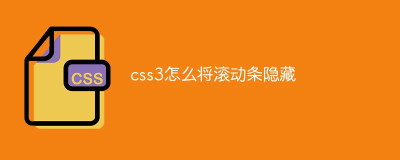 css3怎么将滚动条隐藏-css教程