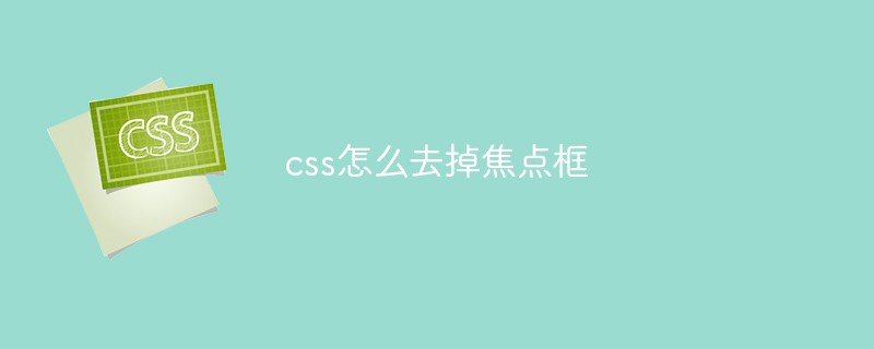 css怎么去掉焦点框-css教程