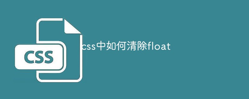 css中如何清除float-css教程