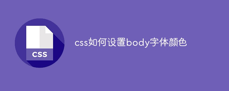 css如何设置body字体颜色-css教程