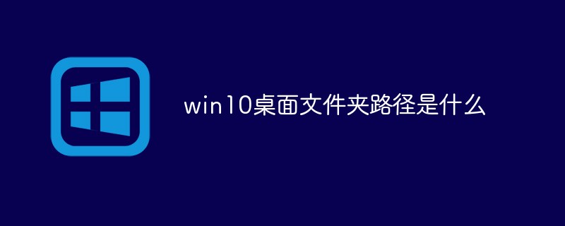 win10桌面文件夹路径是什么-windows运维