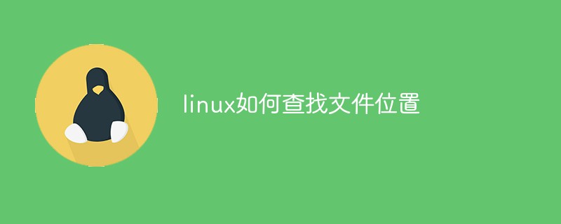 linux如何查找文件位置-linux运维