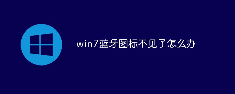 win7蓝牙图标不见了怎么办-windows运维