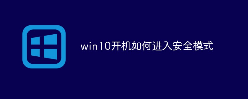 win10开机如何进入安全模式-windows运维