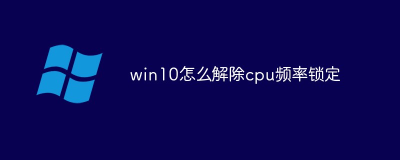 win10怎么解除cpu频率锁定-windows运维