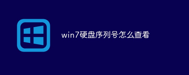 win7硬盘序列号怎么查看-windows运维