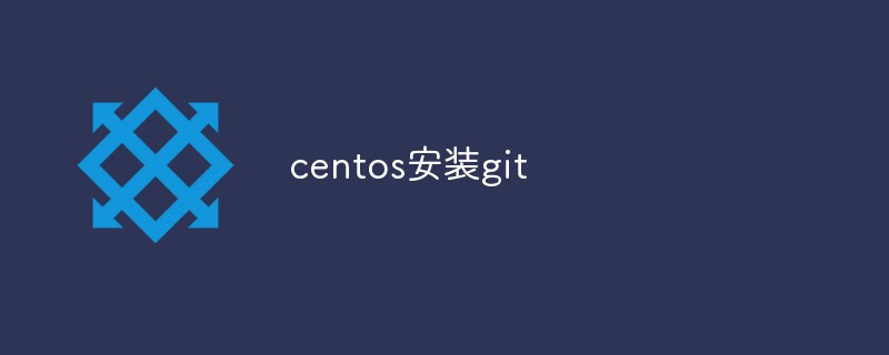 详解centos怎么安装git-CentOS