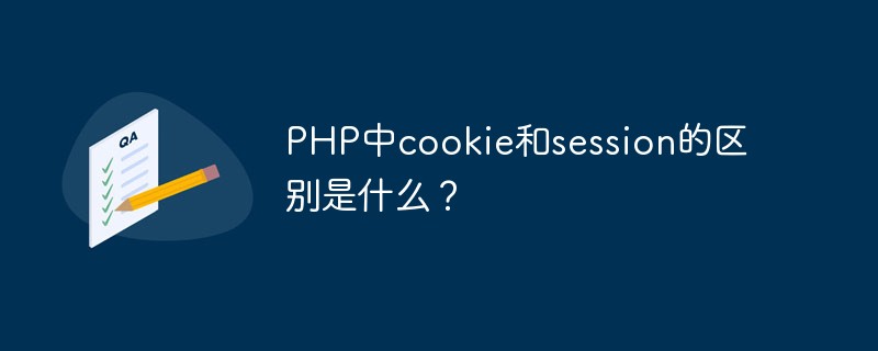 PHP中cookie和session的区别是什么？-PHP问题