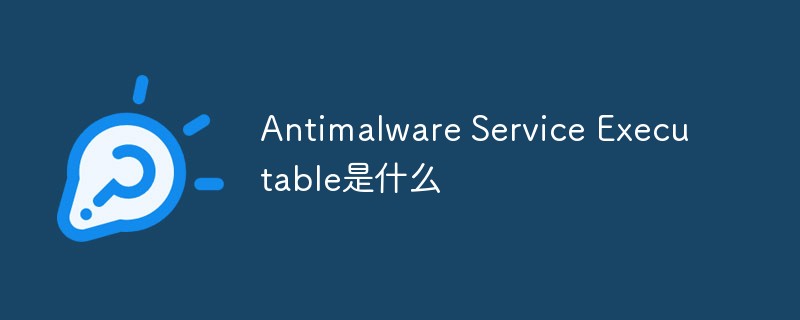 Antimalware Service Executable是什么-常见问题