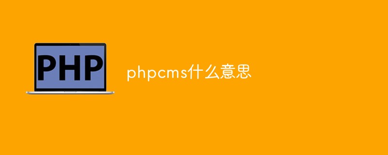 phpcms什么意思-PHPCMS