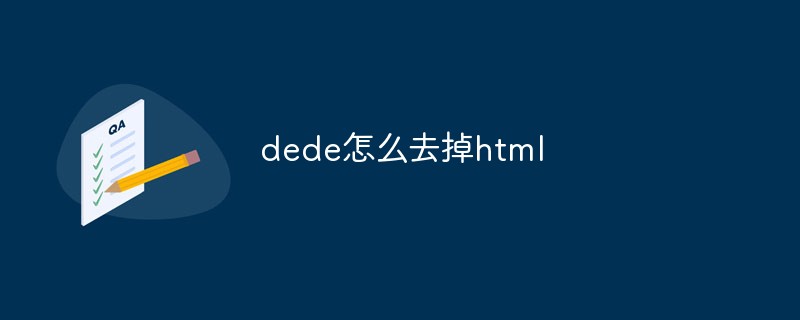 dede怎么去掉html-DEDECMS