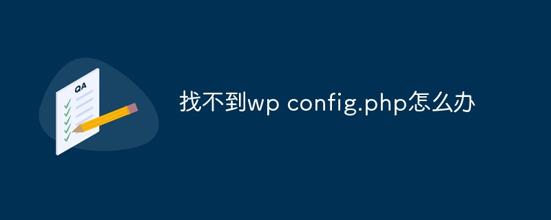 找不到wp config.php怎么办-WordPress