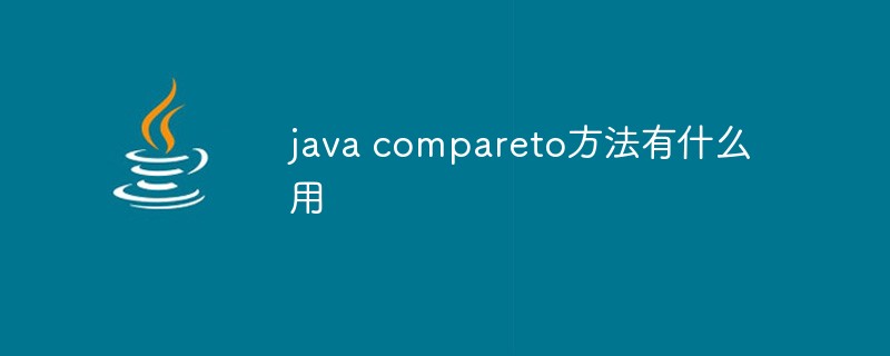 java compareto方法有什么用-Java基础