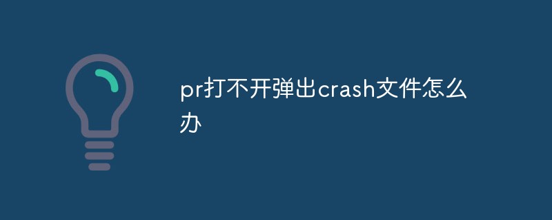 pr打不开弹出crash文件怎么办-Premiere