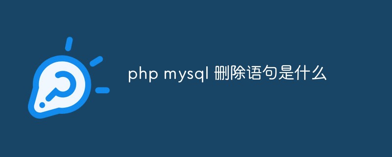 php mysql 删除语句是什么-php mysql