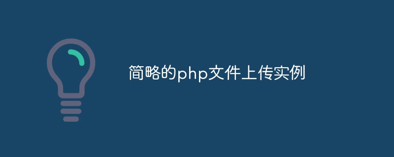 简略的php文件上传实例
