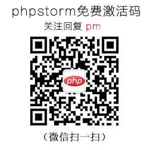 PHPstorm破解方法