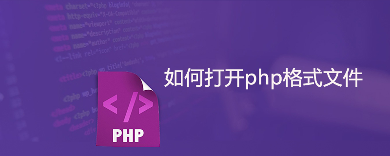 php是什么文件？如何打开？四种打开php格式文件方法（图）