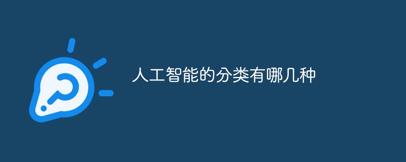 人工智能的分类有哪几种-常见问题
