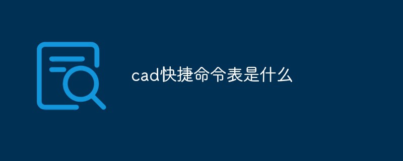 cad快捷命令表是什么-常见问题