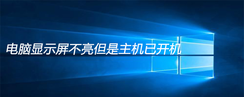 主机已开机但是电脑显示屏不亮-常见问题