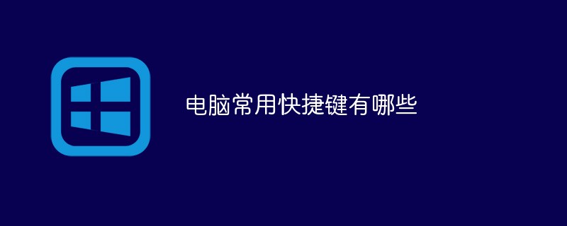 电脑常用快捷键有哪些-常见问题