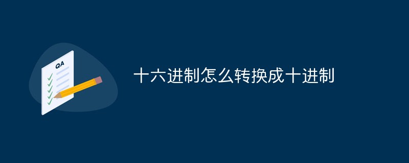 十六进制怎么转换成十进制-常见问题