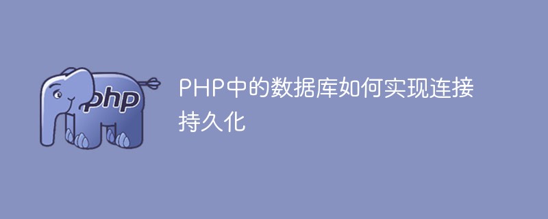 PHP中的数据库如何实现连接持久化-PHP问题