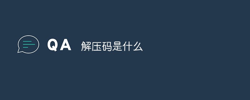 解压码是什么-PHP问题