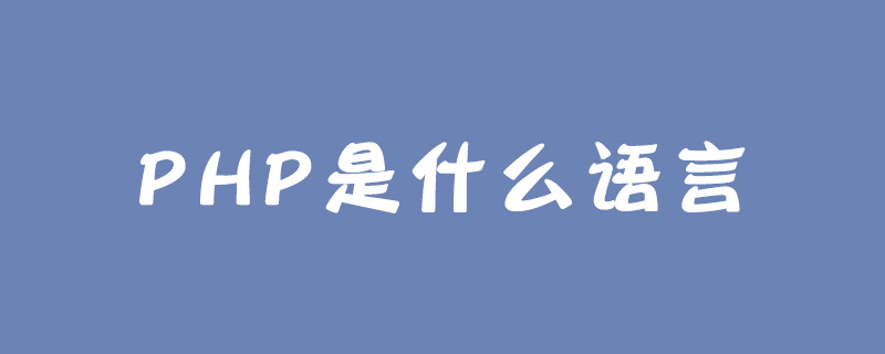 PHP是什么语言-PHP问题